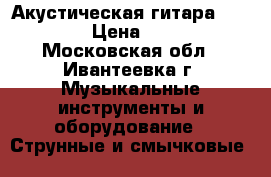 Акустическая гитара Martinez › Цена ­ 6 500 - Московская обл., Ивантеевка г. Музыкальные инструменты и оборудование » Струнные и смычковые   